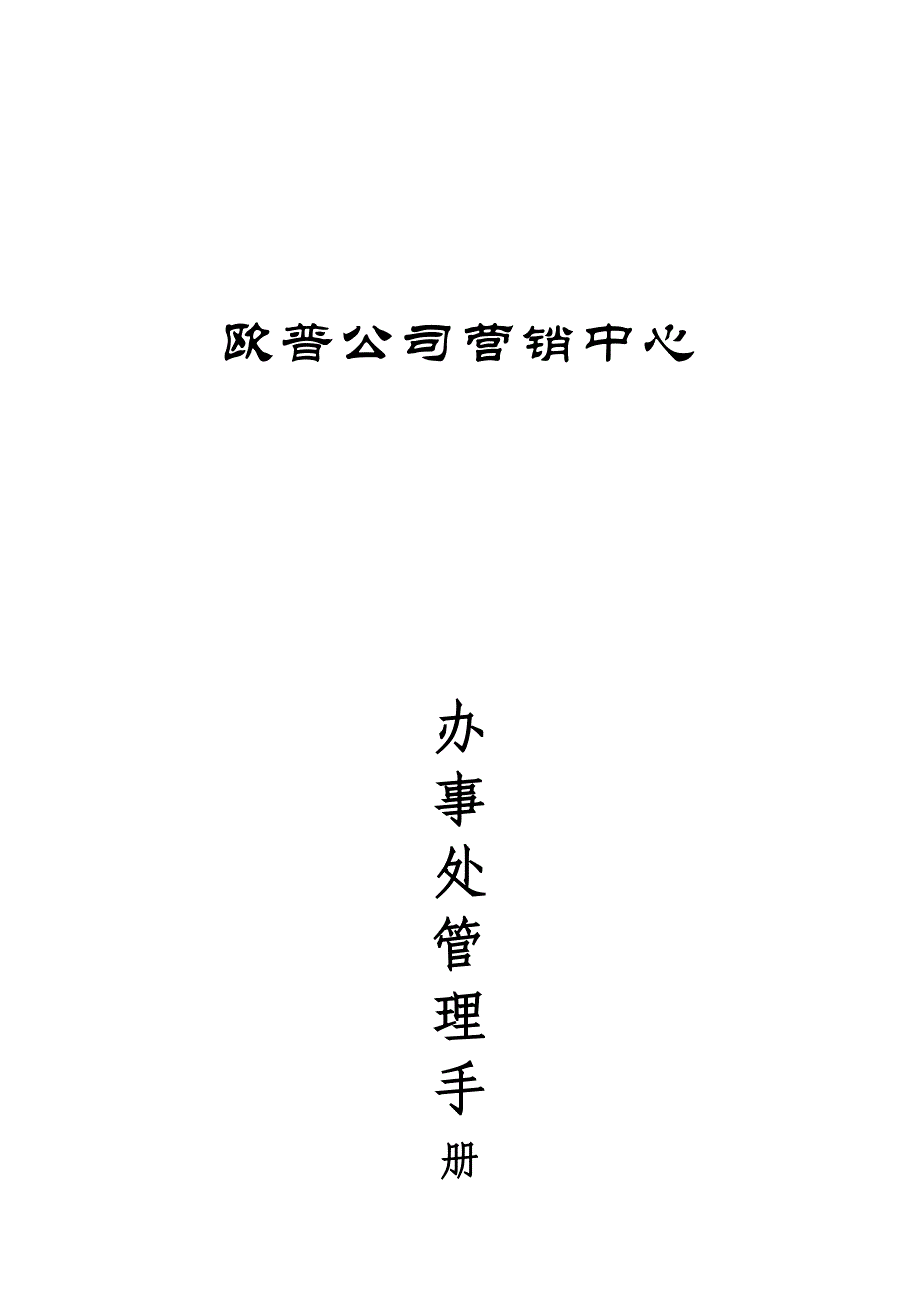 《精编》市场营销管理制度54_第1页