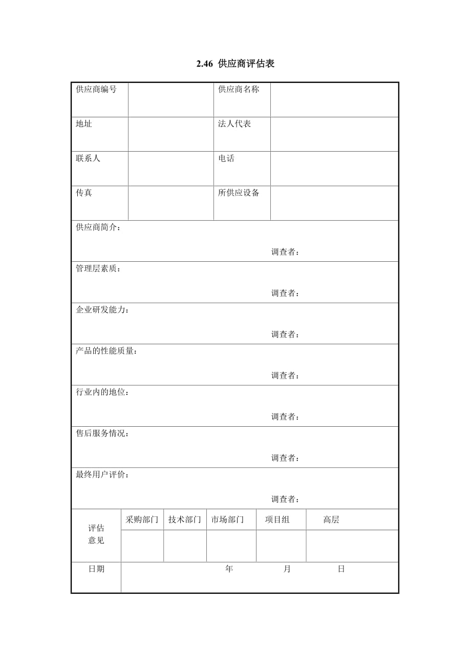 《精编》采购管理表格汇总12_第1页