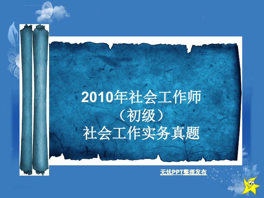 2010年社会工作师(初级)社会工作实务真题_第1页