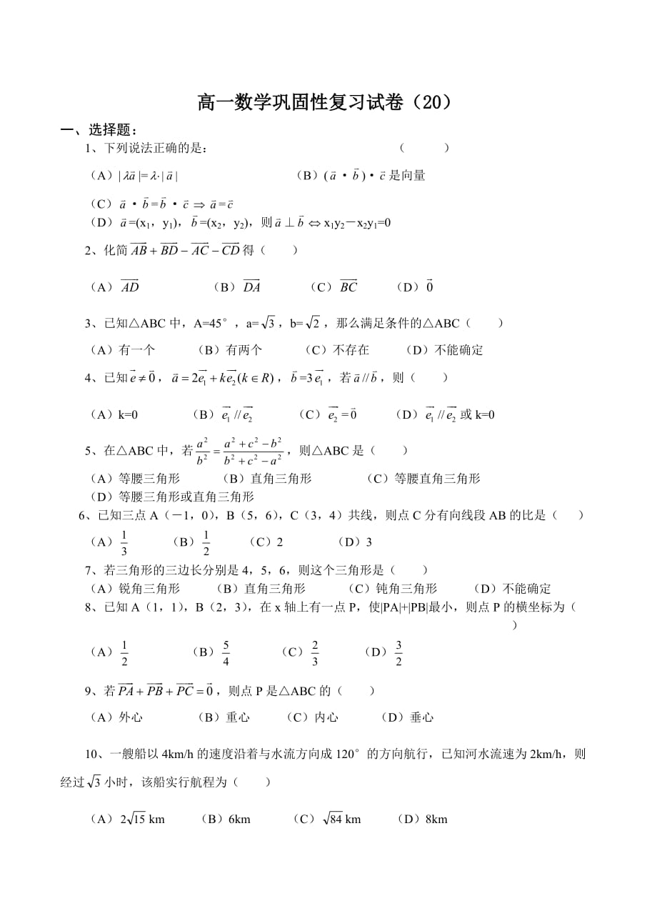 高一数学巩固性复习试卷（20）（通用）_第1页