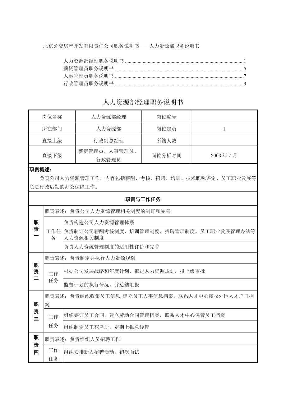 《精编》职务说明书规范指导大全3_第1页