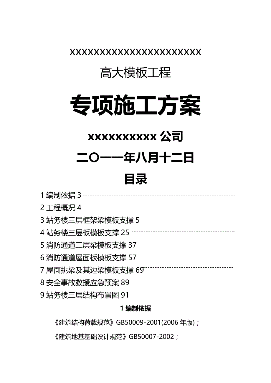 2020（建筑工程管理）高大模板工程专项施工方案_第2页