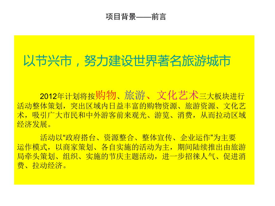 2012中国国际旅游购物文化节方案方案国际旅游国策划方案国际国_第3页