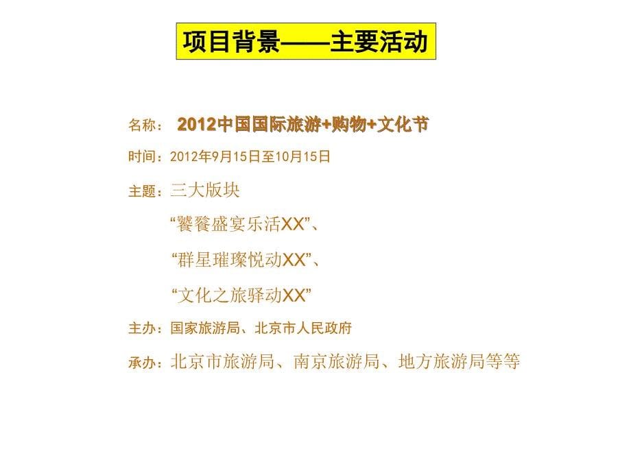 2012中国国际旅游购物文化节方案方案国际旅游国策划方案国际国_第5页