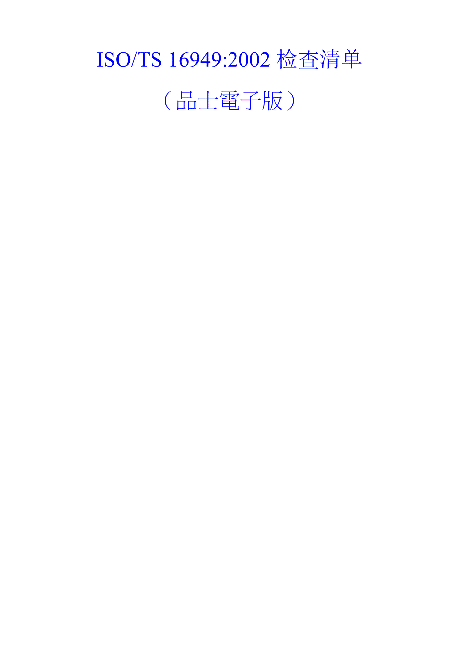 《精编》ISO-TS16949-2002检查清单_第1页