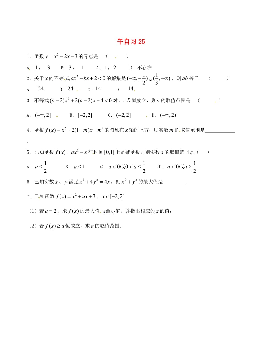 江苏省高邮市送桥中学高一数学 午自习练习题25（无答案）（通用）_第1页