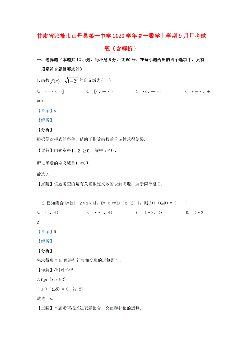 甘肃省张掖市2020学年高一数学上学期9月月考试题（含解析）（通用）_第1页