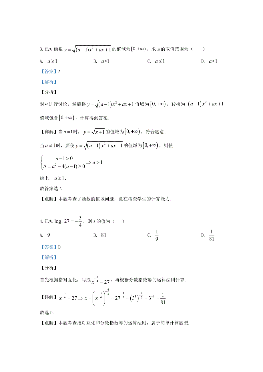 甘肃省张掖市2020学年高一数学上学期9月月考试题（含解析）（通用）_第2页