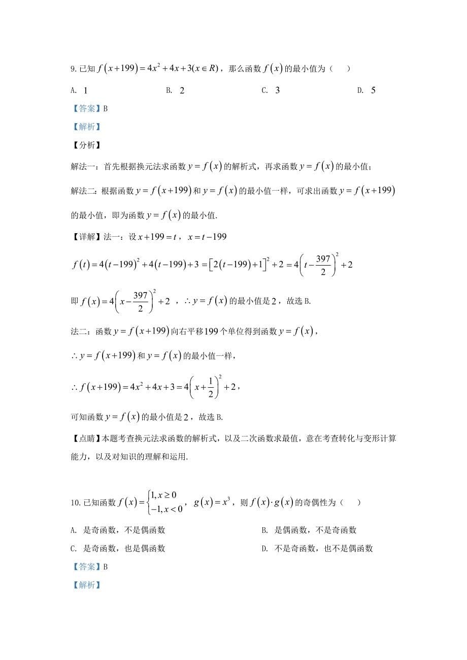 甘肃省张掖市2020学年高一数学上学期9月月考试题（含解析）（通用）_第5页