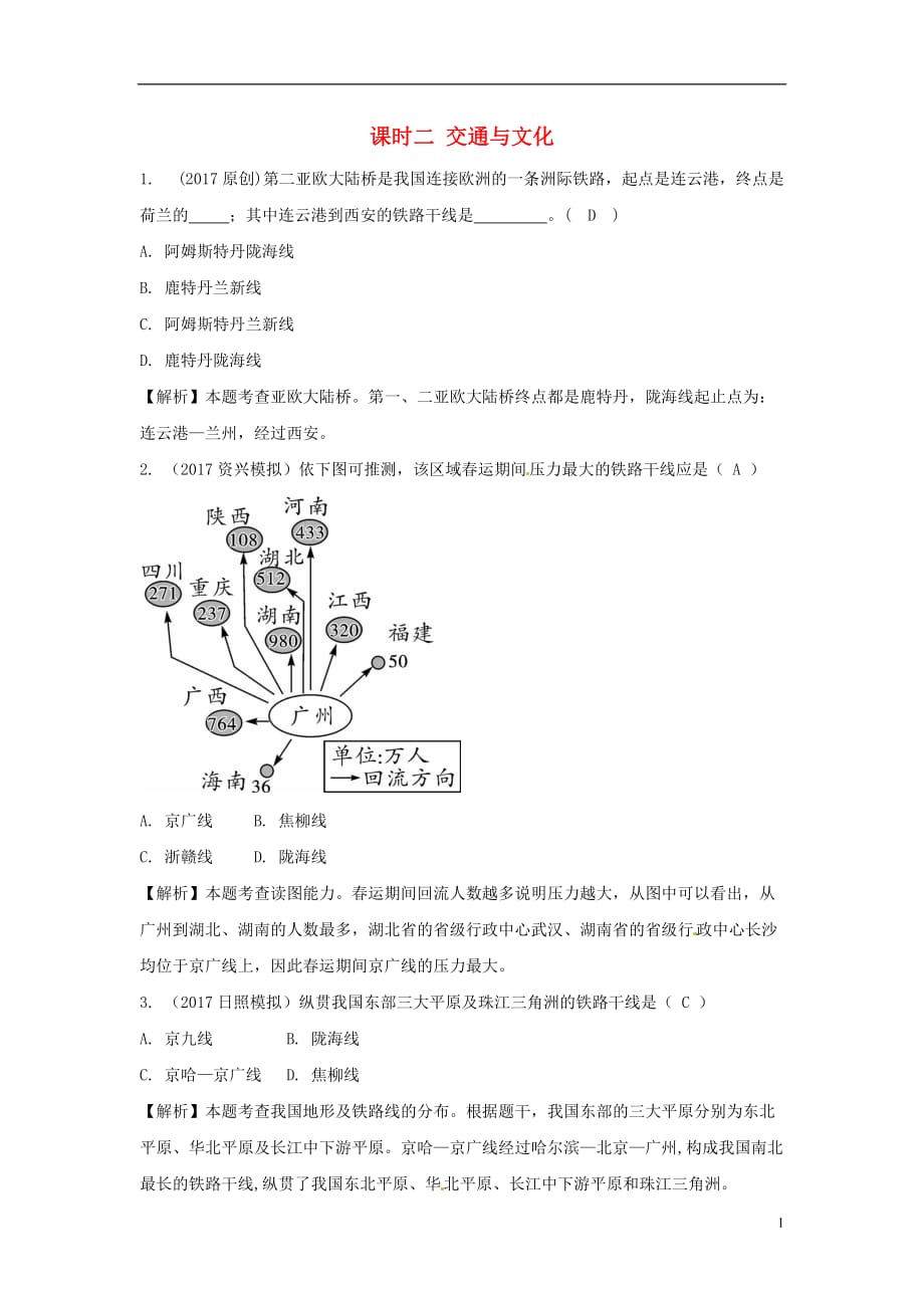 中考地理总复习八上第四章中国的经济与文化（课时二交通与文化）_第1页