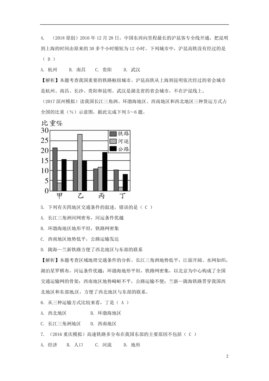 中考地理总复习八上第四章中国的经济与文化（课时二交通与文化）_第2页