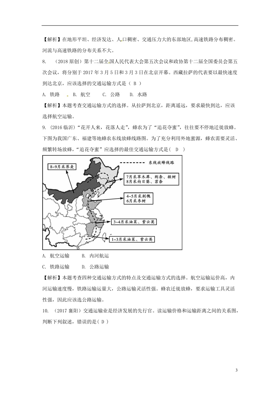 中考地理总复习八上第四章中国的经济与文化（课时二交通与文化）_第3页