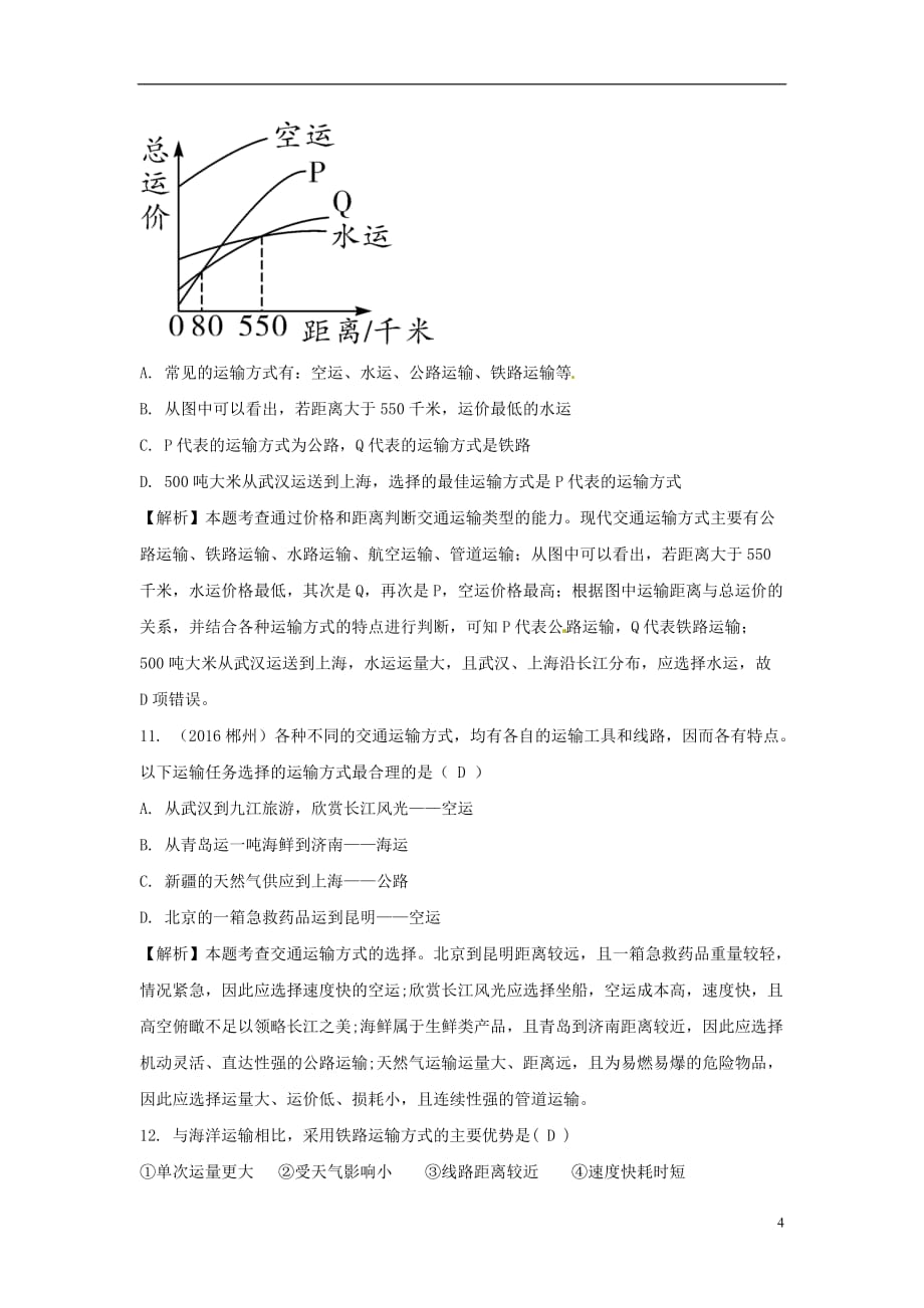 中考地理总复习八上第四章中国的经济与文化（课时二交通与文化）_第4页