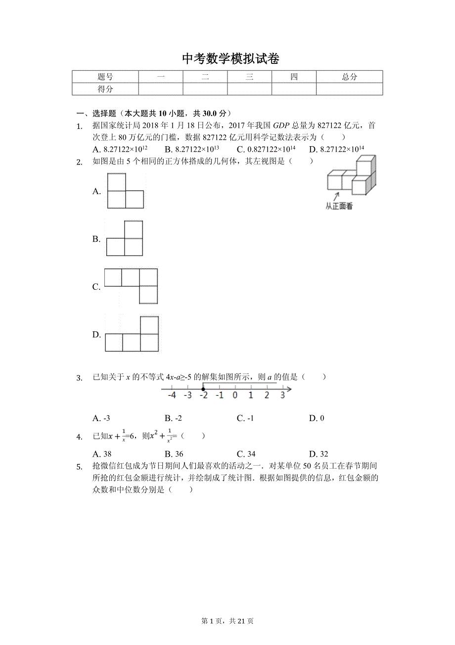 2020年内蒙古呼和浩特市玉泉区中考数学模拟试卷解析版_第1页