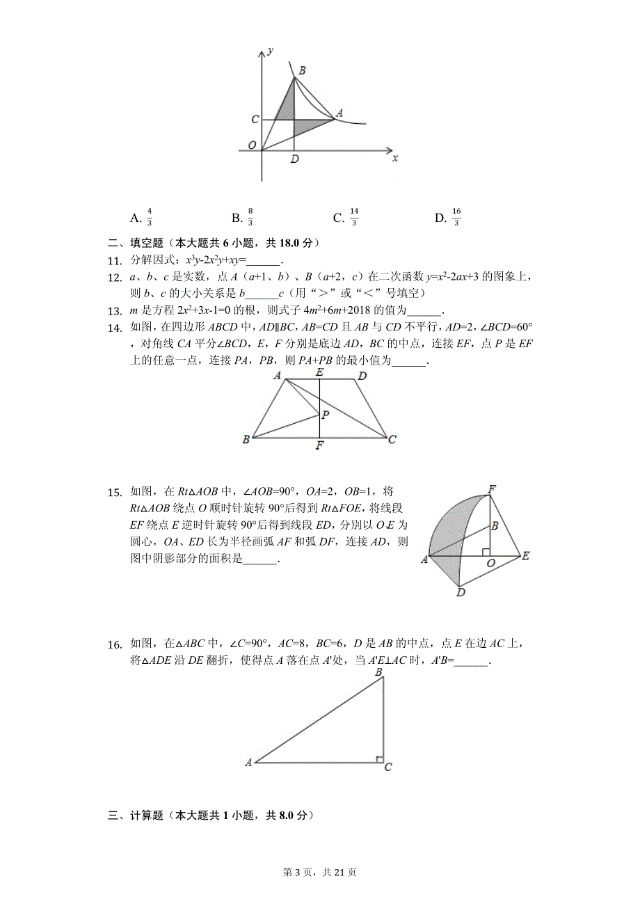 2020年内蒙古呼和浩特市玉泉区中考数学模拟试卷解析版_第3页