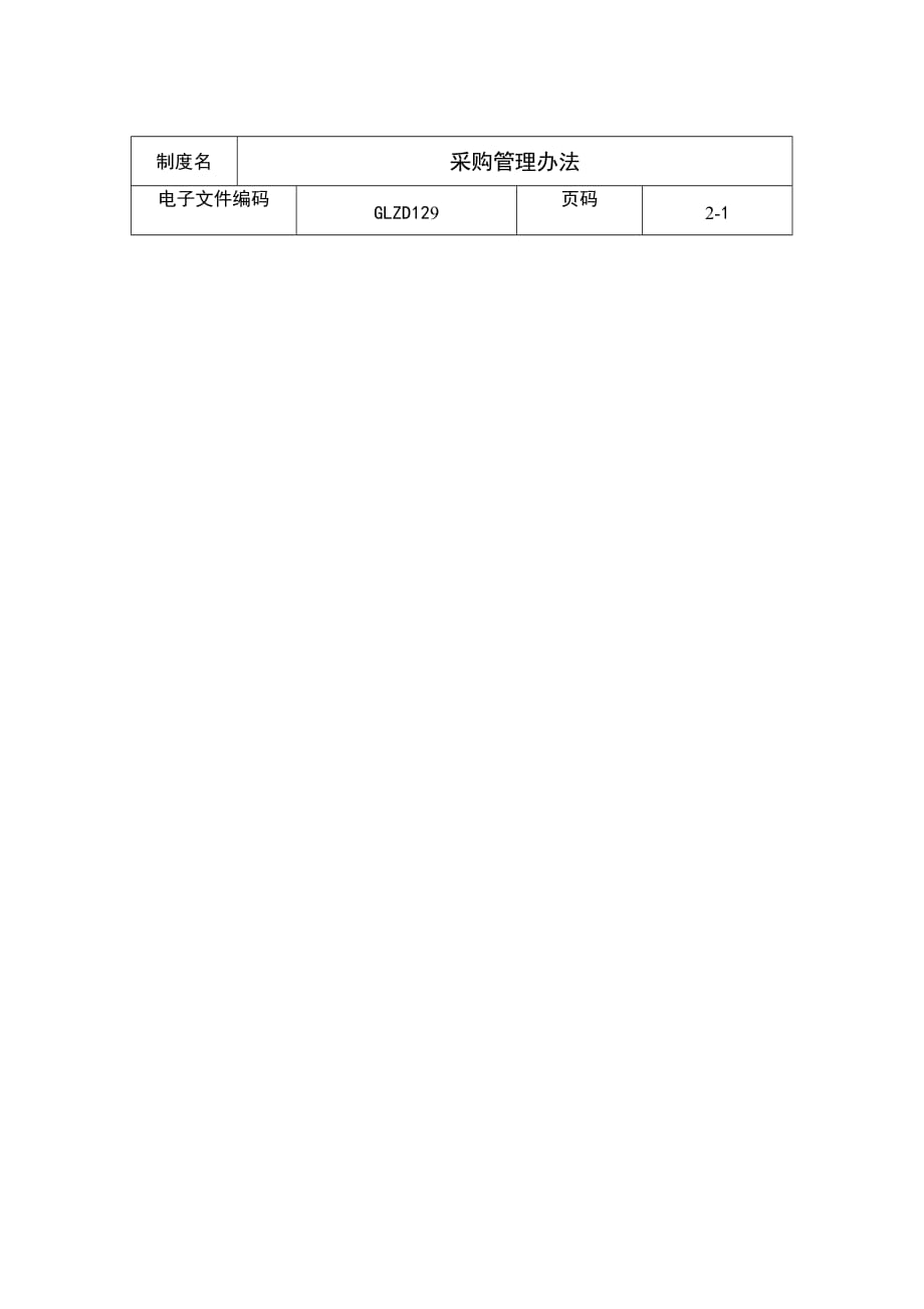 《精编》采购管理知识汇总41_第1页