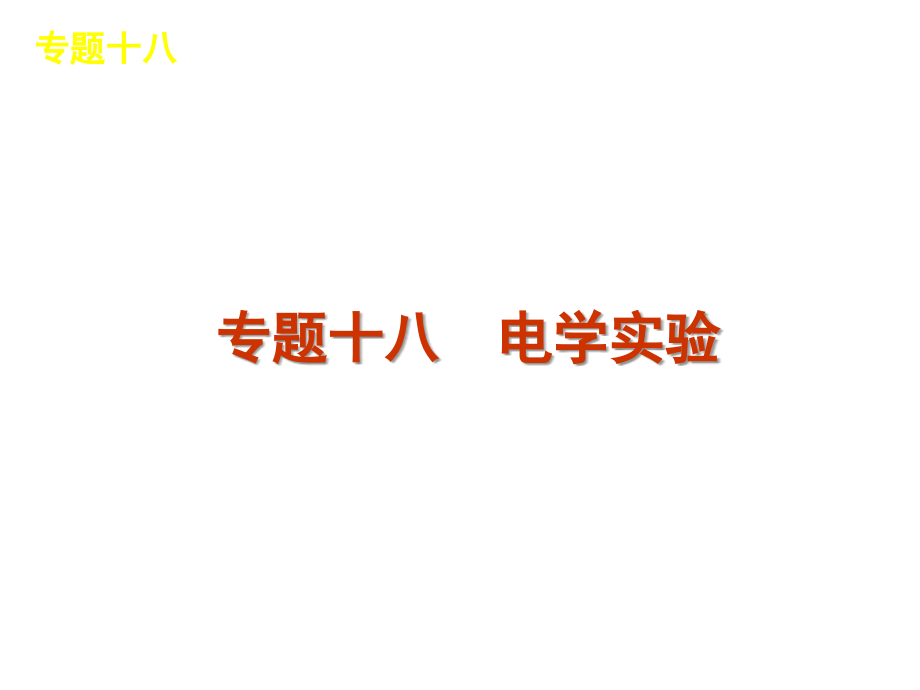 2012届高考物理二轮复习精品课件(大纲版)专题18 电学实验_第1页