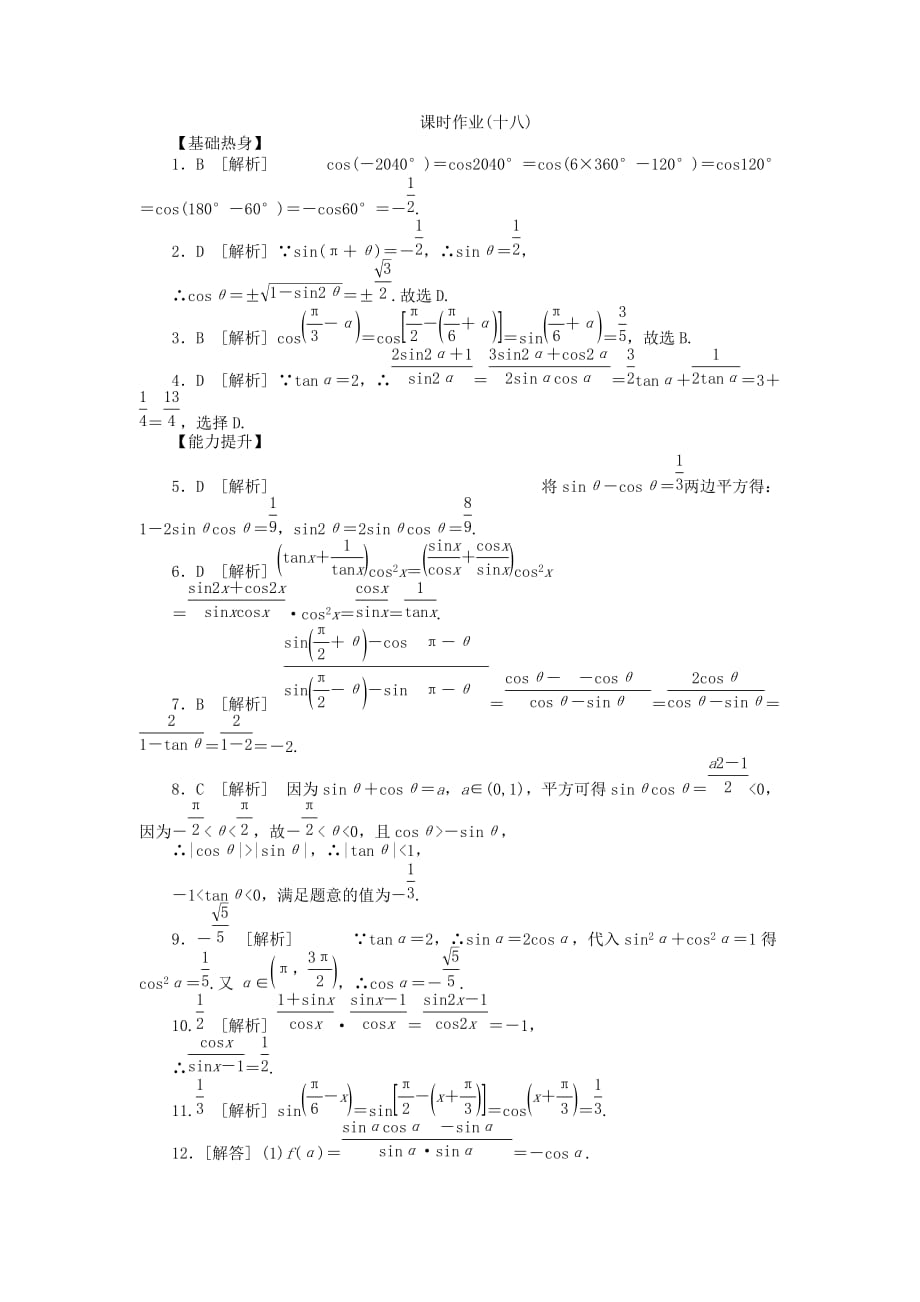 2020届高三数学一轮复习课时作业 （18）同角三角函数的基本关系式与诱导公式 文 新人教B版（通用）_第3页