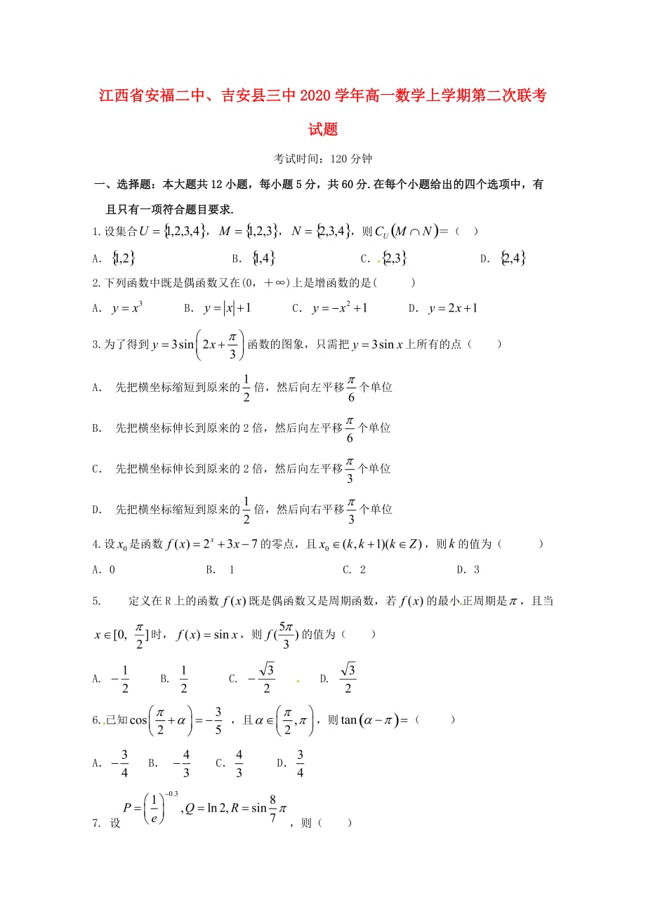 江西省安福二中、吉安县三中2020学年高一数学上学期第二次联考试题（通用）_第1页