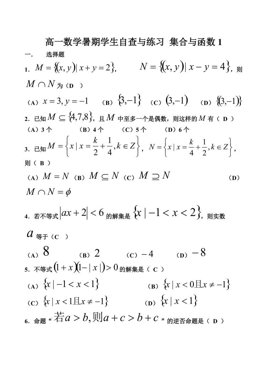 高一数学暑期学生自查与练习 集合与函数1（通用）_第1页