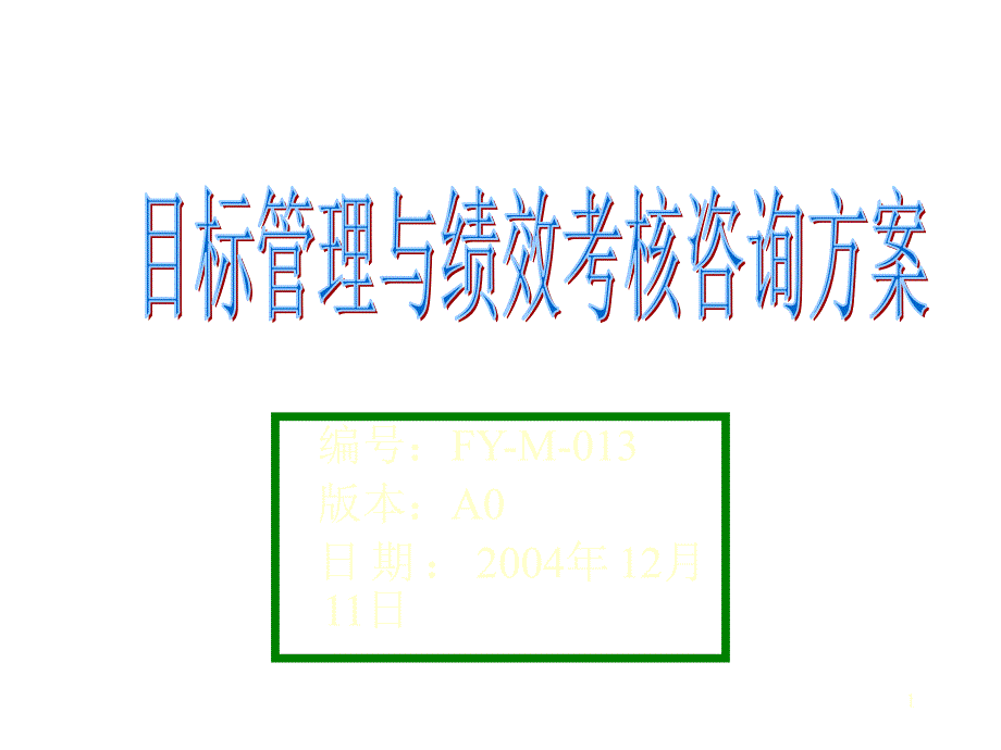 《精编》企业绩效管理方案_第1页