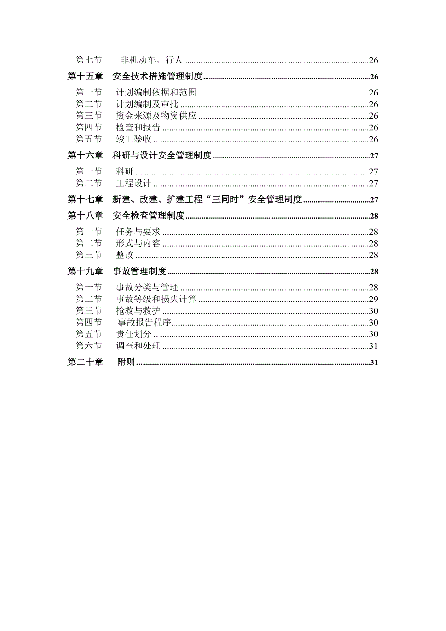 《精编》我国各公司安全制度大全19_第3页