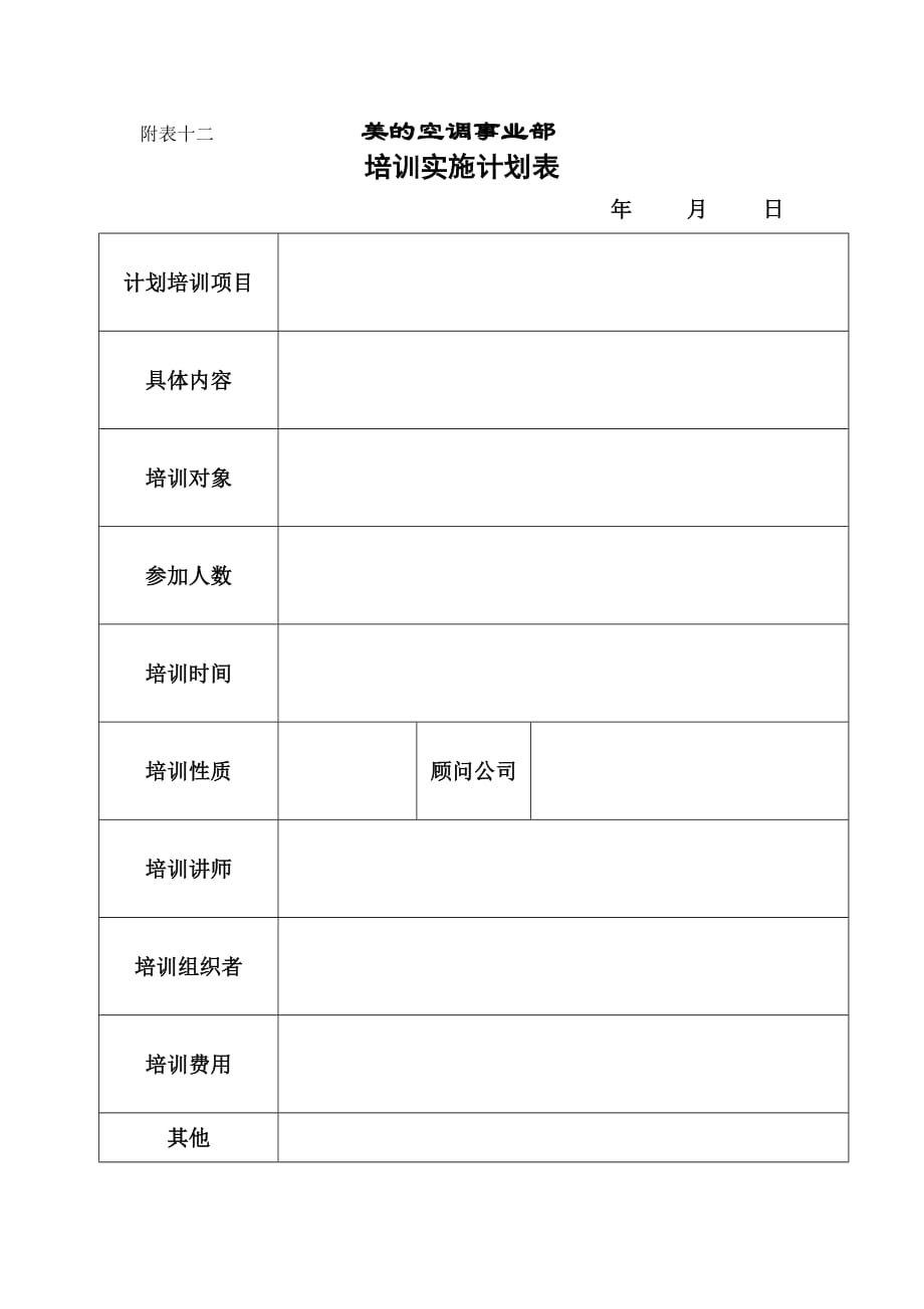 《精编》培训表大全189_第1页