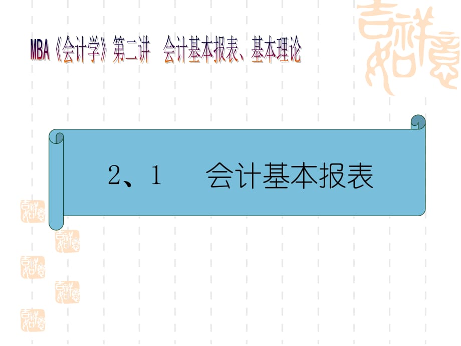 《精编》MBA《会计学》--会计基本报表、基本理论_第3页