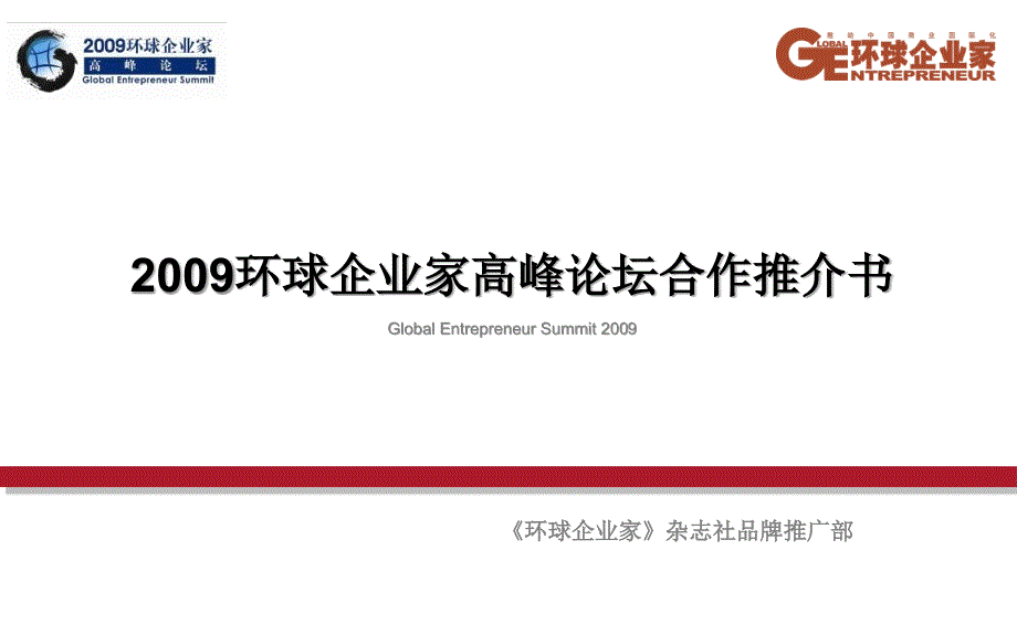 2009环球企业家高峰论坛招商方案(090608)_第1页