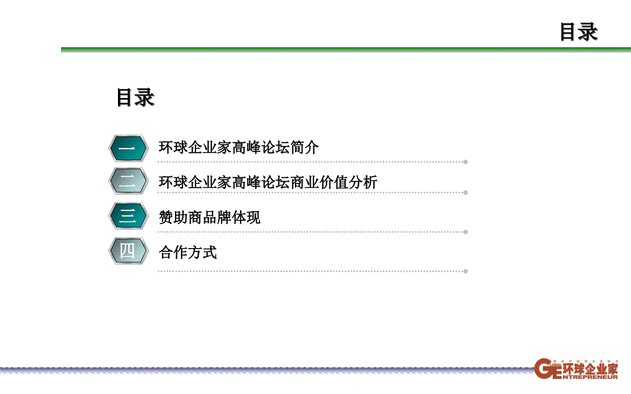 2009环球企业家高峰论坛招商方案(090608)_第2页