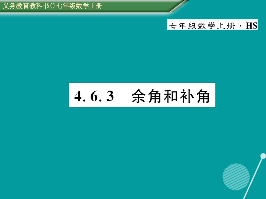 2016年七年级数学上册 4.6.3 余角和补角课件 （新版）华东师大版_第1页