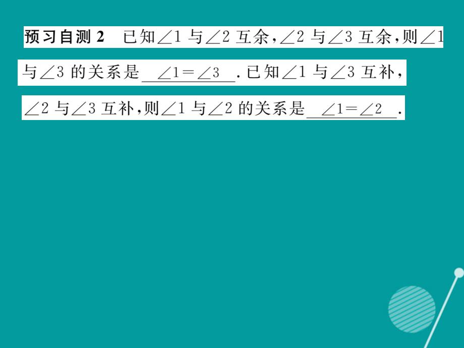 2016年七年级数学上册 4.6.3 余角和补角课件 （新版）华东师大版_第3页