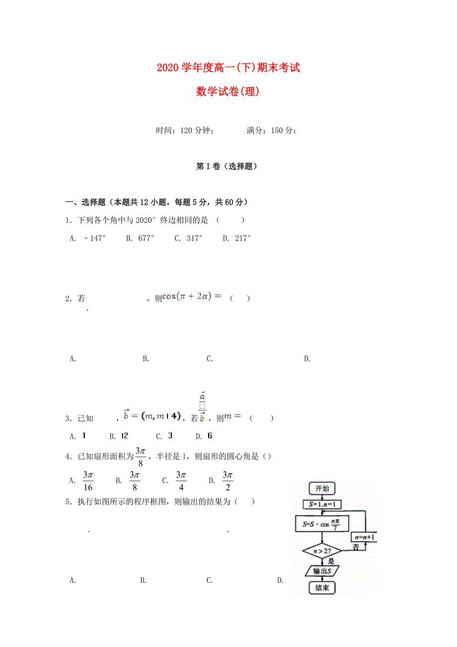 辽宁省大石桥市第二高级中学2020学年高一数学下学期期末考试试题 理（通用）_第1页