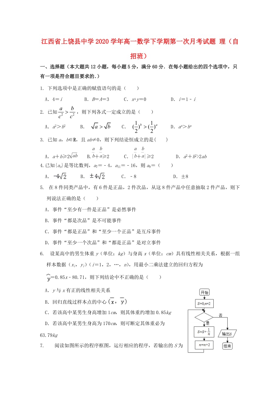 江西省2020学年高一数学下学期第一次月考试题 理（自招班）（通用）_第1页