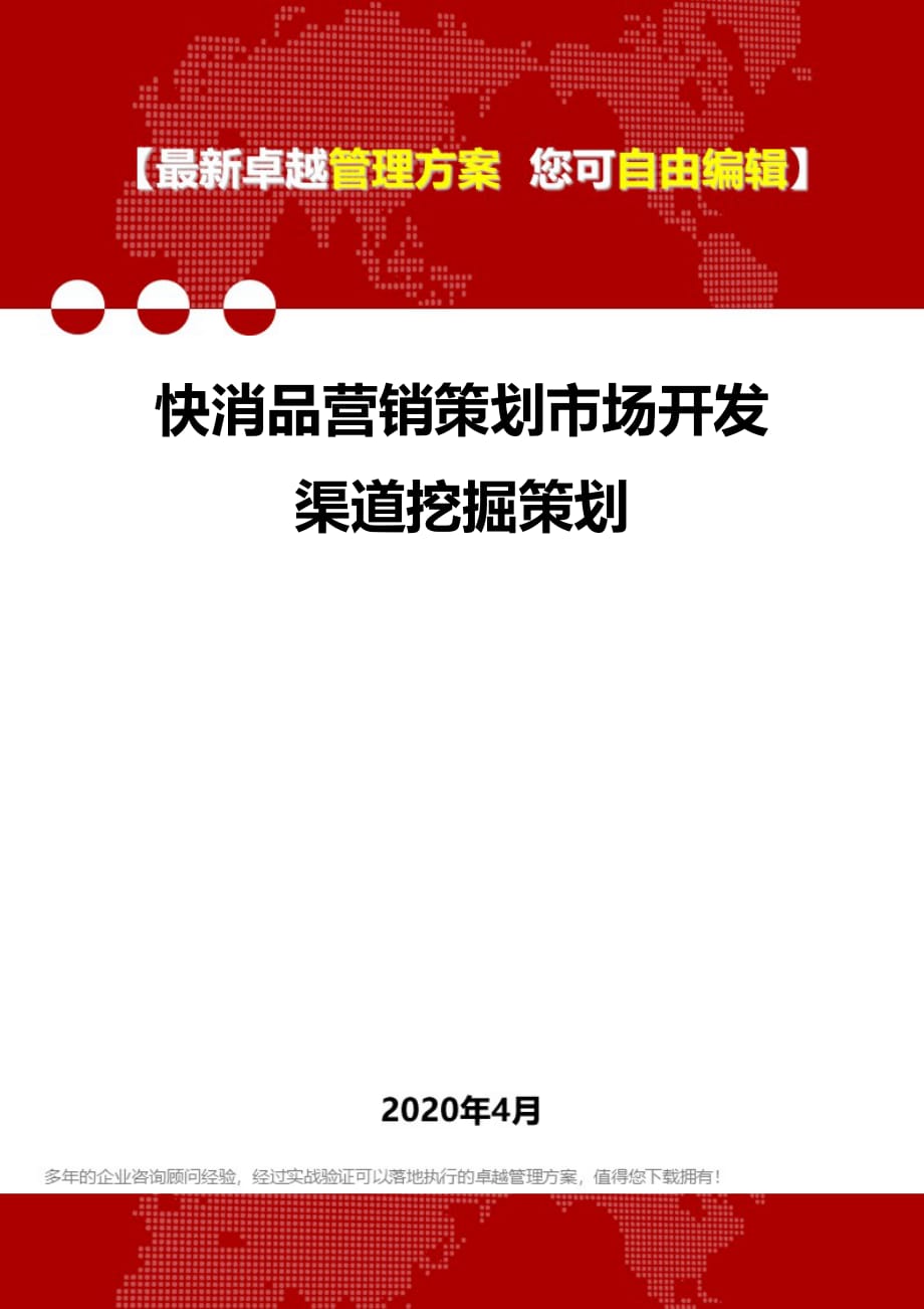 2020快消品营销策划市场开发渠道挖掘策划_第1页