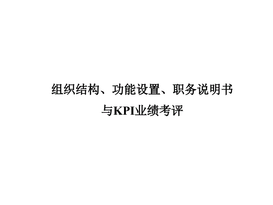 《精编》组织结构、功能设置、职务说明书与KPI业绩考评_第1页