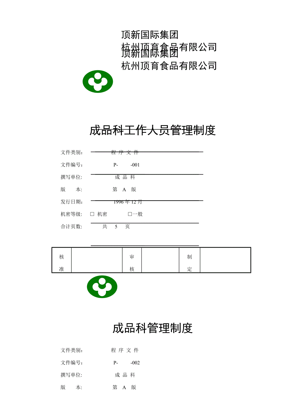 《精编》公司生产制度管理手册38_第2页