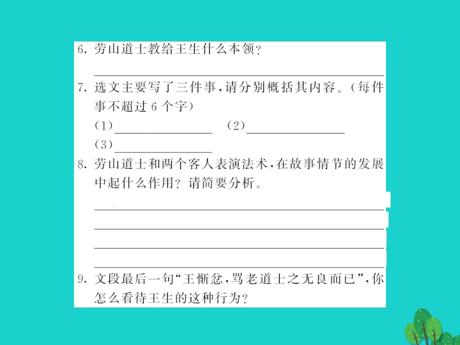 2015-2016八年级语文上册 第七单元 第29课《劳山道士》课件 （新版）语文版_第4页