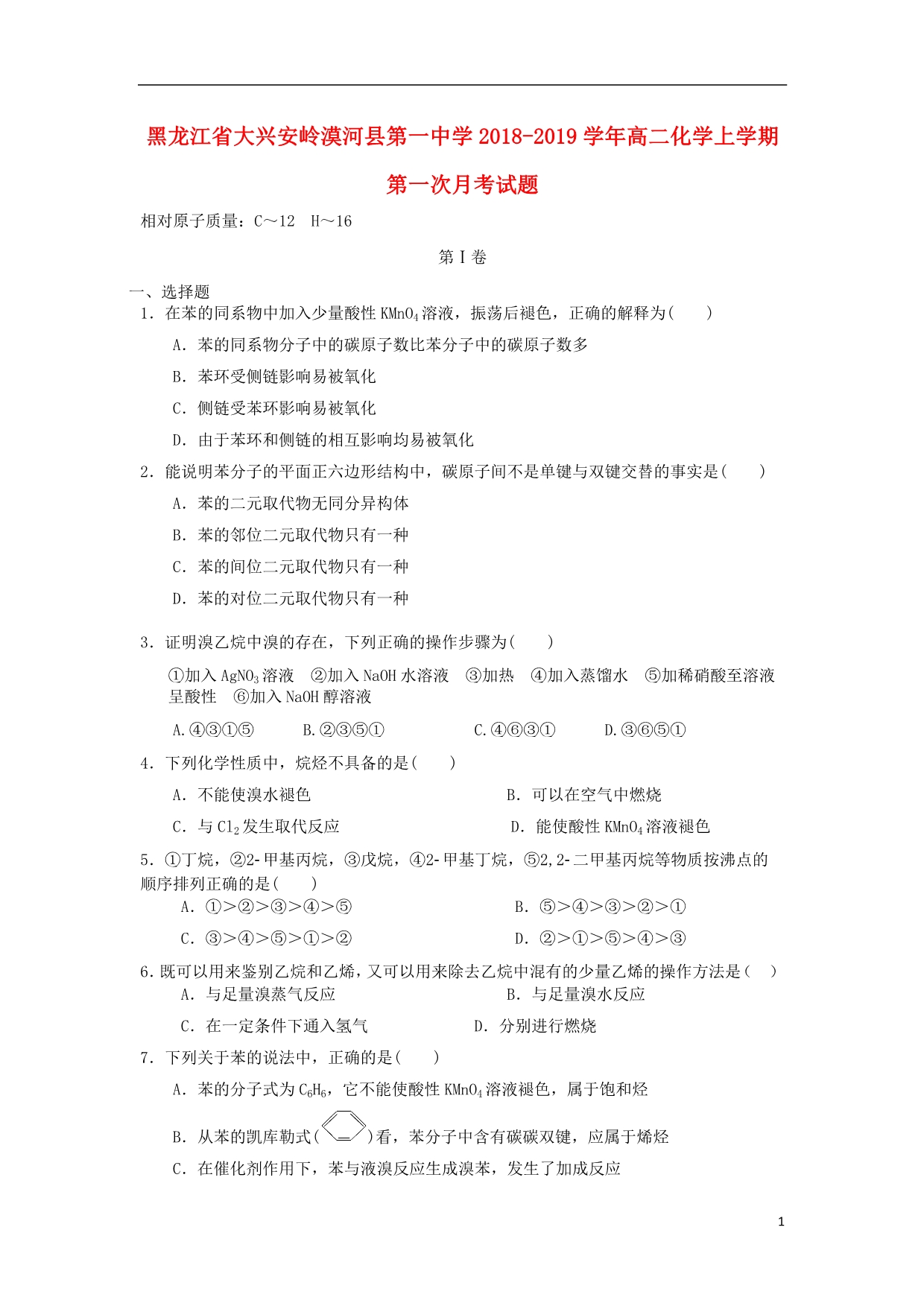 黑龙江省大兴安岭漠河县第一中学2018_2019学年高二化学上学期第一次月考试题_第1页