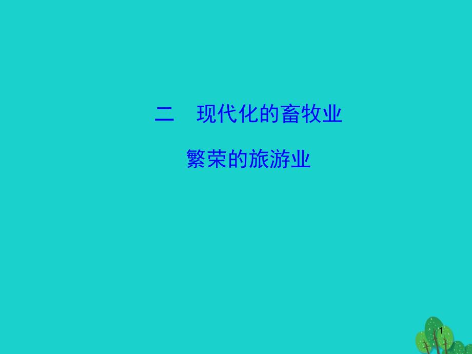 2020年七年级地理下册 第八章 第二节 欧洲西部（二现代化的畜牧业 繁荣的旅游业）课件_第1页