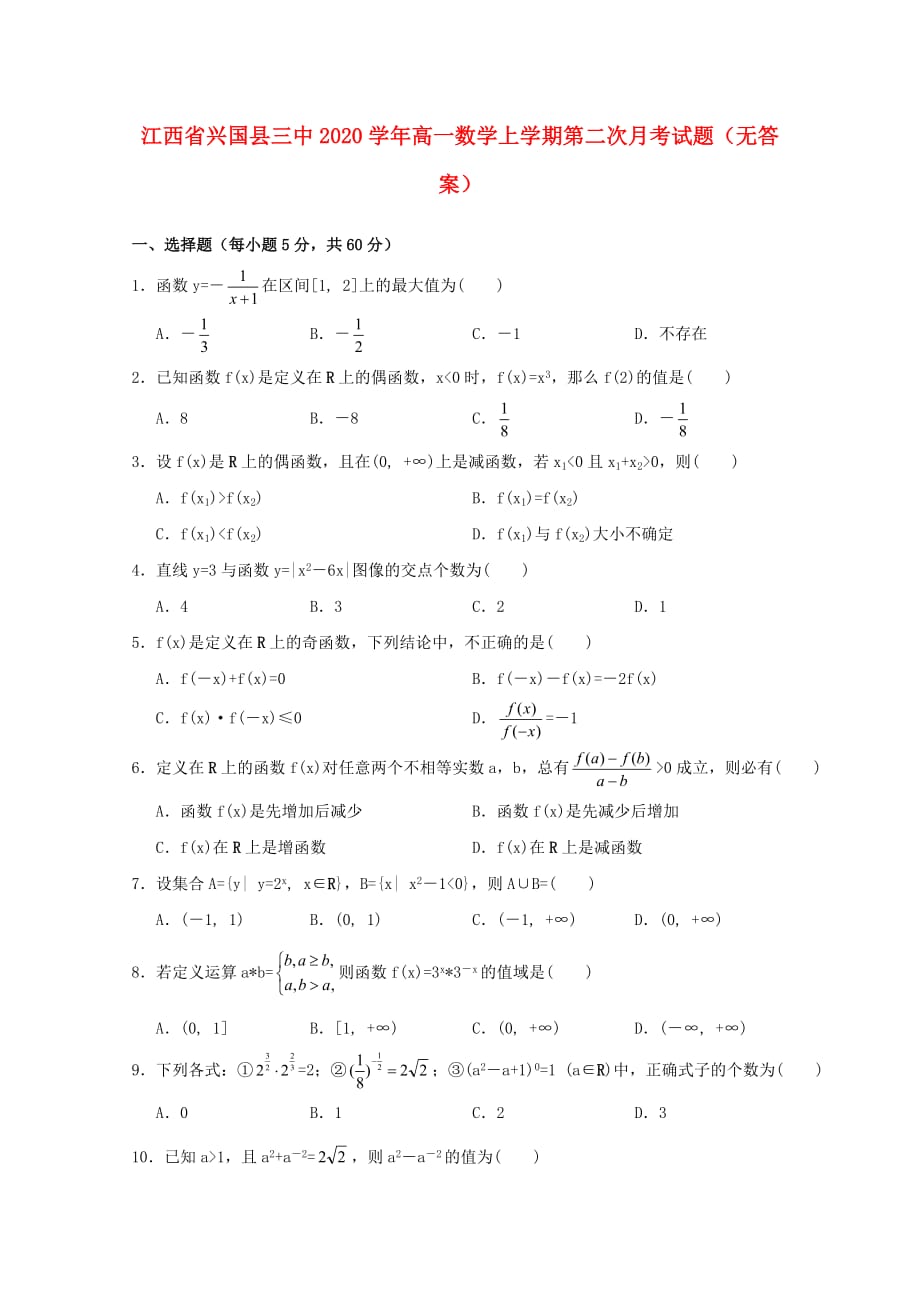 江西省兴国县三中2020学年高一数学上学期第二次月考试题（无答案）（通用）_第1页