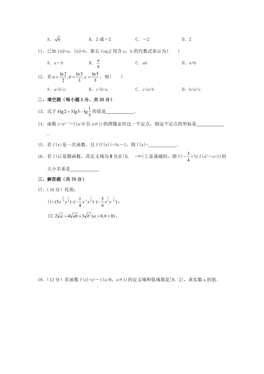 江西省兴国县三中2020学年高一数学上学期第二次月考试题（无答案）（通用）_第2页