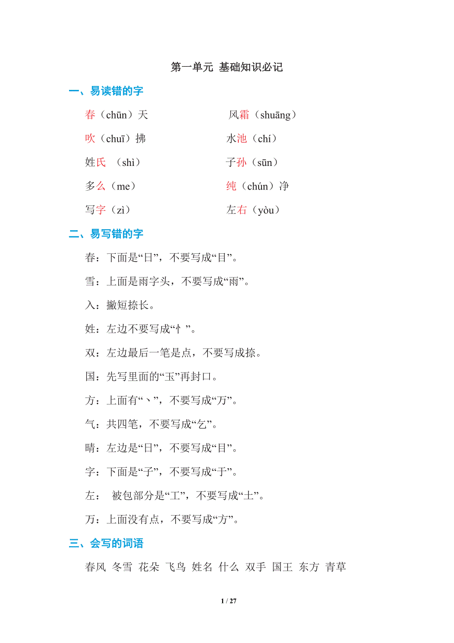 部编版一年级语文下册期末复习知识点总结_第1页