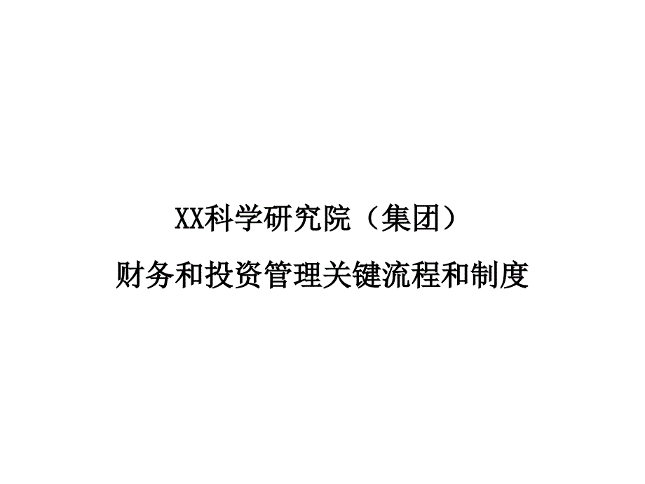 《精编》我国企业财务管理制度40_第1页