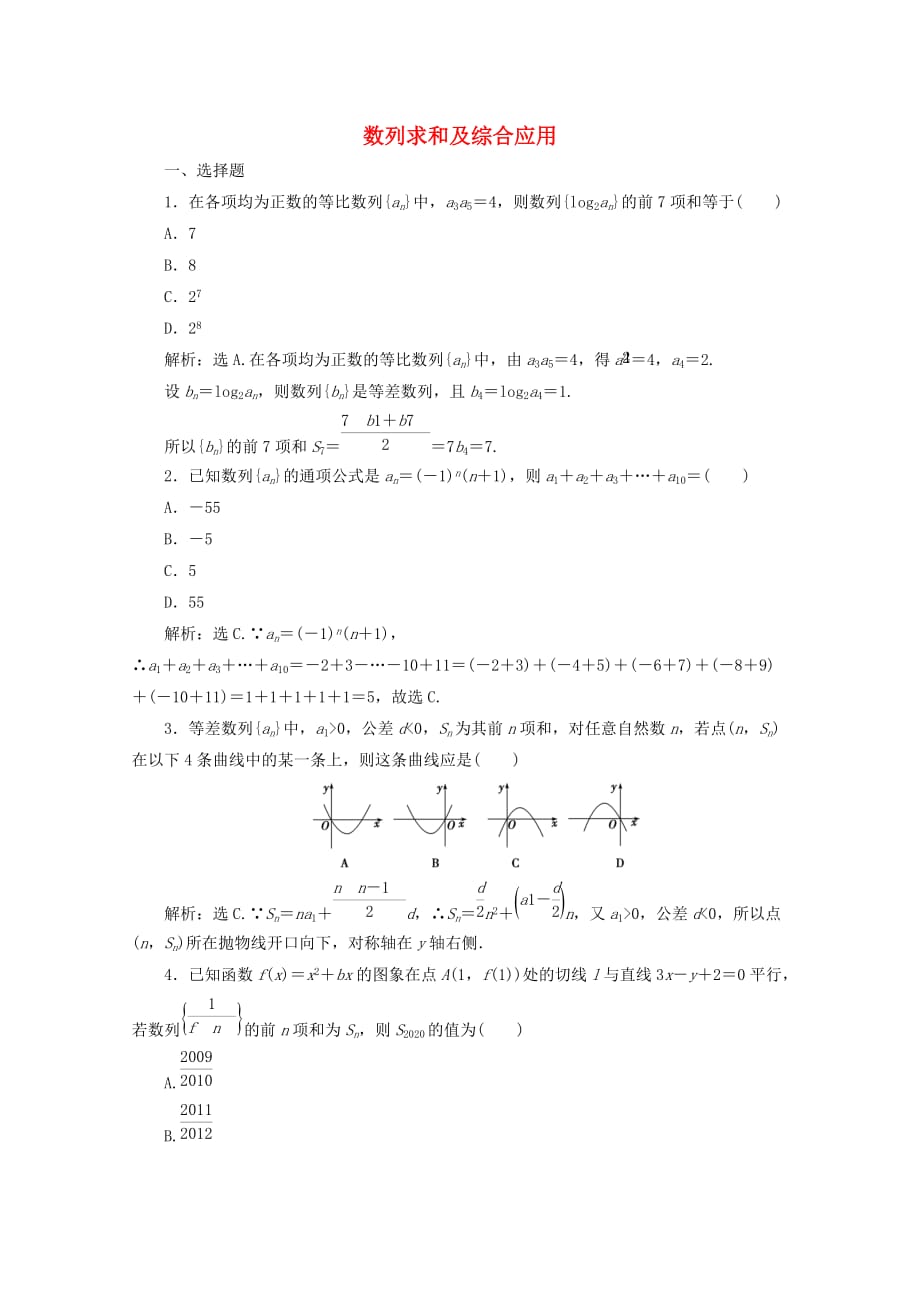 2020届高考数学二轮专题 数列求和及综合应用针对训练 理（通用）_第1页