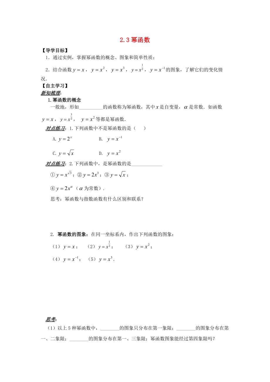 山东省平邑县高中数学 第二章 基本初等函数（Ⅰ）2.3 幂函数导学案（无答案）新人教A版必修1（通用）_第1页