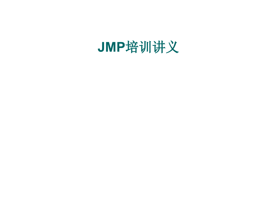 《精编》关于JMP的培训教材_第1页