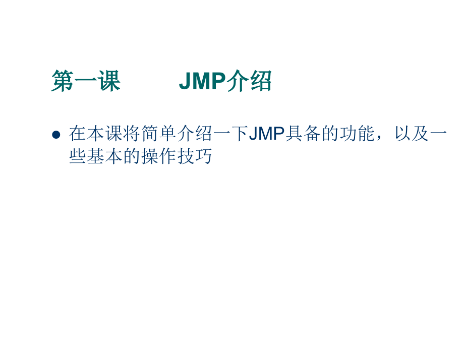 《精编》关于JMP的培训教材_第2页