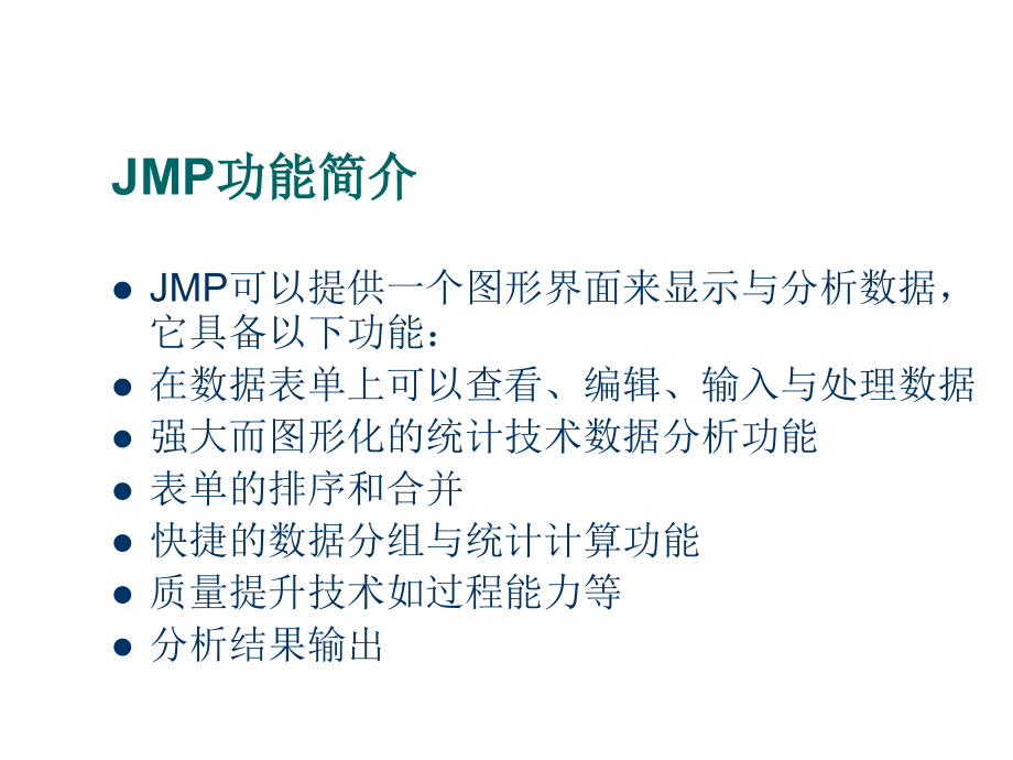 《精编》关于JMP的培训教材_第3页