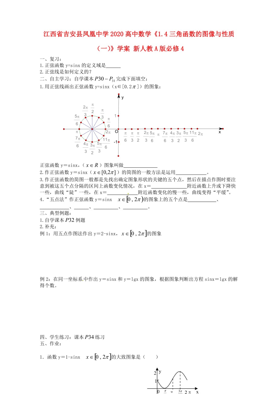 江西省吉安县凤凰中学2020高中数学《1.4三角函数的图像与性质（一）》学案 新人教A版必修4（通用）_第1页